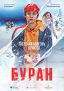 Буран (2021) трейлер фильма в хорошем качестве 1080p