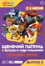 Щенячий патруль и Вспыш и чудо-машинки (2018) трейлер фильма в хорошем качестве 1080p