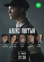 Алекс Лютый (2020) трейлер фильма в хорошем качестве 1080p