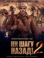 Ни шагу Назад! (2019) трейлер фильма в хорошем качестве 1080p