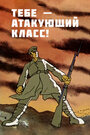 Тебе — атакующий класс! (ТВ) (1977) трейлер фильма в хорошем качестве 1080p