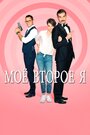 Мое второе я (2019) трейлер фильма в хорошем качестве 1080p