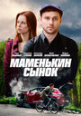 Маменькин сынок (2019) трейлер фильма в хорошем качестве 1080p