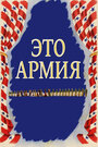 Смотреть «Это армия» онлайн фильм в хорошем качестве