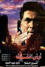 Ard al-Khof (1999) трейлер фильма в хорошем качестве 1080p