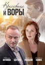 Красавица и воры (2020) трейлер фильма в хорошем качестве 1080p