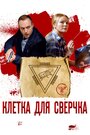 Смотреть «Клетка для сверчка» онлайн сериал в хорошем качестве