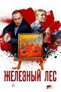 Смотреть «Железный лес» онлайн сериал в хорошем качестве