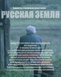 Русская земля (2018) скачать бесплатно в хорошем качестве без регистрации и смс 1080p