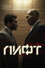 Лифт (2018) трейлер фильма в хорошем качестве 1080p