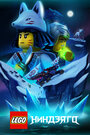 Lego Ниндзяго (2019) кадры фильма смотреть онлайн в хорошем качестве