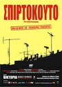 Коробок спичек (2002) кадры фильма смотреть онлайн в хорошем качестве