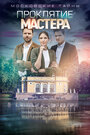 Московские тайны. Проклятие Мастера (2019) трейлер фильма в хорошем качестве 1080p