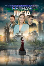 Московские тайны. Бедная Лиза (2019) трейлер фильма в хорошем качестве 1080p