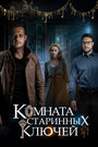 Смотреть «Комната старинных ключей» онлайн сериал в хорошем качестве