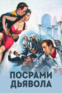 Посрами дьявола (1953) трейлер фильма в хорошем качестве 1080p