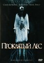 Смотреть «Проклятый лес» онлайн фильм в хорошем качестве