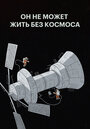 Смотреть «Он не может жить без космоса» онлайн в хорошем качестве