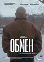 Смотреть «Обмен» онлайн фильм в хорошем качестве