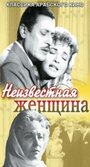 Смотреть «Неизвестная женщина» онлайн фильм в хорошем качестве