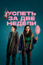 Смотреть «Успеть за две недели / Две недели для жизни» онлайн сериал в хорошем качестве