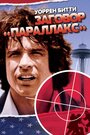 Заговор «Параллакс» (1974) трейлер фильма в хорошем качестве 1080p