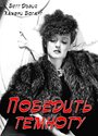 Победить темноту (1939) трейлер фильма в хорошем качестве 1080p