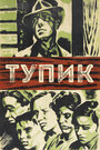 Тупик (1937) трейлер фильма в хорошем качестве 1080p