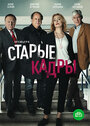 Смотреть «Старые кадры» онлайн сериал в хорошем качестве