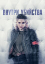 Внутри убийства (Клиника) (2018) трейлер фильма в хорошем качестве 1080p