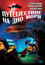 Смотреть «Путешествие на дно моря» онлайн фильм в хорошем качестве