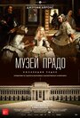 Музей Прадо: Коллекция чудес (2019) скачать бесплатно в хорошем качестве без регистрации и смс 1080p