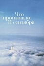 Что произошло 11 сентября (2019) трейлер фильма в хорошем качестве 1080p