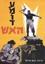 Amud Ha'Esh (1963) трейлер фильма в хорошем качестве 1080p