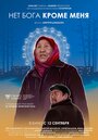 Нет бога кроме меня (2019) кадры фильма смотреть онлайн в хорошем качестве