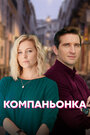 Компаньонка (2019) кадры фильма смотреть онлайн в хорошем качестве