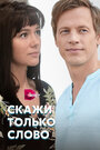 Скажи только слово (2019) трейлер фильма в хорошем качестве 1080p