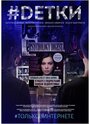 #Dетки (2019) трейлер фильма в хорошем качестве 1080p