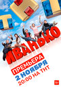 Иванько (2019) кадры фильма смотреть онлайн в хорошем качестве