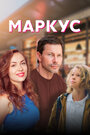 Смотреть «Маркус» онлайн сериал в хорошем качестве