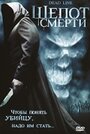 Смотреть «Шепот смерти» онлайн фильм в хорошем качестве