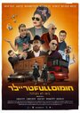 Полный трейлер хумуса (2022) трейлер фильма в хорошем качестве 1080p