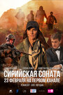 Сирийская соната (2022) трейлер фильма в хорошем качестве 1080p