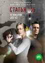 Статья 105 (2020) трейлер фильма в хорошем качестве 1080p