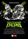 Последний рейв (2019) трейлер фильма в хорошем качестве 1080p