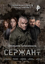 Сержант (2021) трейлер фильма в хорошем качестве 1080p