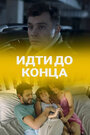 Идти до конца (2019) трейлер фильма в хорошем качестве 1080p