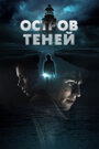 Остров теней (2023) трейлер фильма в хорошем качестве 1080p