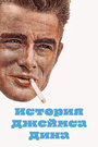 История Джеймса Дина (1957) трейлер фильма в хорошем качестве 1080p