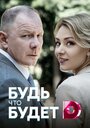 Будь, что будет (2019) трейлер фильма в хорошем качестве 1080p